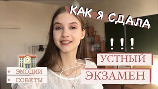 КАК я СДАЛА устный ЭКЗАМЕН в 9 КЛАССЕ?! Моя ИСТОРИЯ и СОВЕТЫ