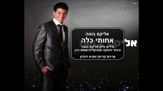 אליקם בוטה אחותי כלה הקריוקי הרשמי | Elikam Buta Achoti Kallah Official Karaoke