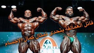 قاتل العمالقة يتحدى تمثال كمال الأجسام على لقب ال ٢١٢ ، واخر تحديث للبطل اكيم وليامز قبل الاولمبيا