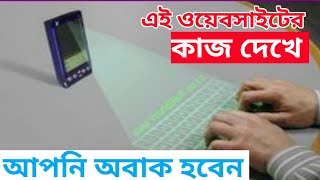 এই ওয়েবসাইটটির কাজ দেখলে আপনি অবাক না হয়ে পারবেন না |most amazing website