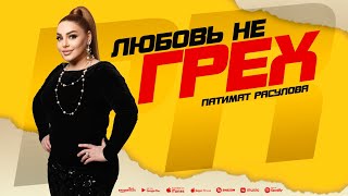 Патимат Расулова - Любовь не грех