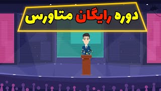 دوره رایگان متاورس