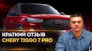 Chery Tiggo 7 Pro - Краткий отзыв после поездки