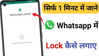 Whatsapp Par Lock Kaise Lagaye || Whatsapp Me Lock Kaise Lagaye ||whatsapptricks2024