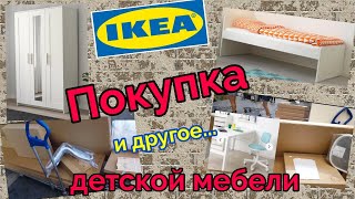 IKEA: покупка детской мебели! Обустраиваем детскую комнату! Что купили и сколько заплатили🤑🤑🤑!