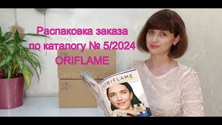 Распаковка заказа по каталогу № 5 ORIFLAME