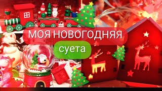 Новогодняя суета🎄Ассортимент в фикс прайс, магнит у дома, косметик, экстра, пятерочка + мои покупки