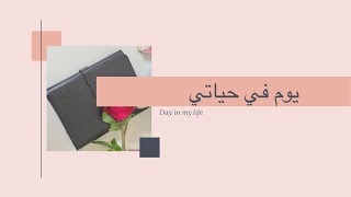 فلوق || يوم في حياتي ♡ | day in my life🌞