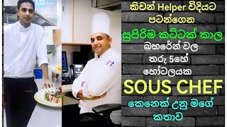 සුපිරි කට්ටක් කාල බහරේන් වල 5 star හොටෙල් එකක SOUS CHEF කෙනෙක් උනු මගේ story එක. My chef story A-Z