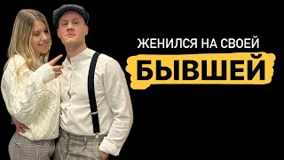 Как я отбил свою бывшую девушку | СОЛЬ