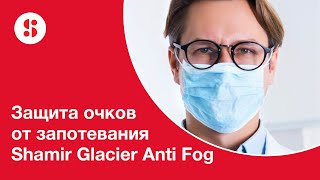 Shamir Glacier Anti Fog - защита очков от запотевания