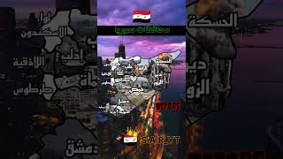 محافظات سوريا #الدول_العربية #سوريا #syria #shorts @Imrane.YT.7  #العرب