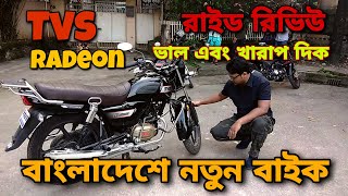 TVS Radeon Full Ride Review In Bngla। New TVS Bike / Motorcycle In Bngladesh।Price in Bd। New 2020