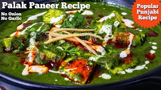 ढाबा स्टाइल पालक पनीर बनाने का बिल्कुल आसान तरीका | Dhaba Style Palak Paneer Recipe