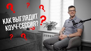 Демонстрационная коуч-сессия (стандарты ICF) / пример коуч-сессии / Как выглядит коуч-сессия?