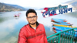 নেপালের বিখ্যাত লেক ভ্রমণ - Phew Lake in Pokhara Nepal