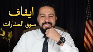 اخر الاخبار: ‏الاحتياطي الفيدرالي يتسبب في إيقاف سوق العقارات