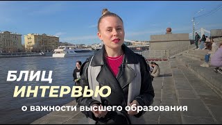 Блиц-интервью в Парке Горького | Насколько важно первое высшее образование