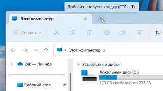 Как открыть вкладку в проводнике Windows 11