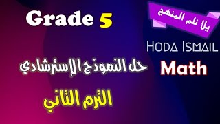 Grade 5 : Math  حل نموذج الوزارة  الاسترشادي  | الترم التاني