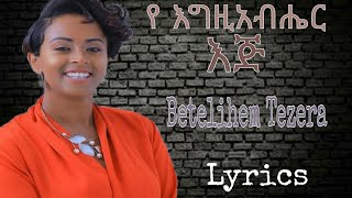 ቤቴልሄም ተዘራ ||የእግዚአብሔር እጅ|| Lyrics#Betelihem Tezera