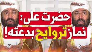 تراویح خوندن حضرت علی دروغه! این ویدیو رو حتما ببین