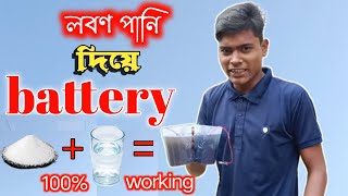 লবণ পানি দিয়ে battery তৈরি করুন। real free energy। Salt Water Battery Making in Bangla