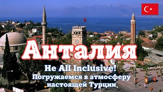 Анталия - Турция. Не All inclusive. Погружаемся в атмосферу настоящей Турции.