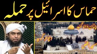 HAMAS KA ISRAEL PAR HAMLA | HAMAS ATTACK ON ISRAEL BY Engineer Muhammad Ali Mirza