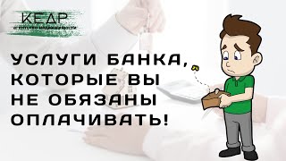 Услуги банка