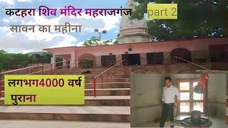 katahara shiv mandir maharajganj | Katahara mandir | Katahara old shiv temple| कटहरा शिवमंदिर| Shiva