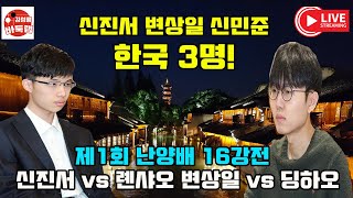 [11.3 LIVE ] 한국 3명 신진서 변상일 신민준 출전! 우승 2억6천만원 제1회 #난양배 16강전~ #신진서 vs #롄샤오 #김성룡바둑랩 #바둑