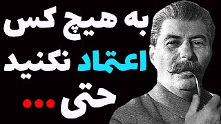 جملات آهنین ژوزف استالین رهبر محبوب شوروی سابق که همه باید بشنوند