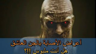 أعراض المس #العاشق #درس مهم جدا هل انت مصاب بمس عاشق؟!🔥🔥😱😱