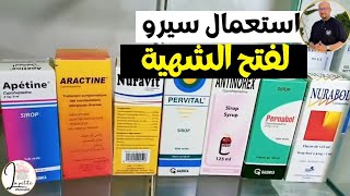 طريقة استعمال سيرو فتح الشهية للزيادة في الوزن الدكتور عماد ميزاب Docteur Imad Mizab