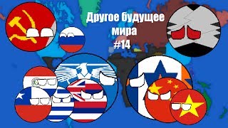 Альтернативное будущее мира, 1 сезон. #14 - Возрождение мира