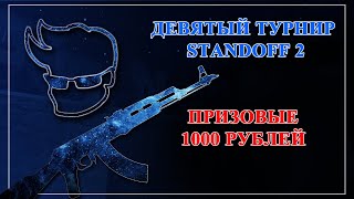 Девятый онлайн турнир. Standoff 2