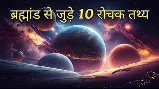 ब्रह्मांड से जुड़े 10 रोचक तथ्य | 10 Intresting fact about universe | in hindi