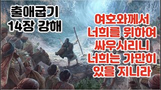 [출 14장] 여호와께서 너희를 위하여 싸우시리니 너희는 가만히 있을 지니라, 출애굽기 14장 강해