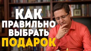 Как правильно выбрать подарок. Заметки психолога Сергея Саратовского