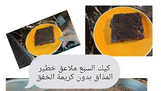 كيك السبع ملاعق الرهيب المذاق🥧🤤بحجم عائلي  إلى جربتوه غاتوليو مدمنين عليه 😋