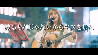 減るもんじゃないからキスをした -  ほのん  /  in 新宿路上ライブ