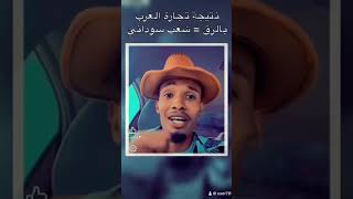 شخص من تشاد يهزء في السوداني هههههههههههSodani 💔