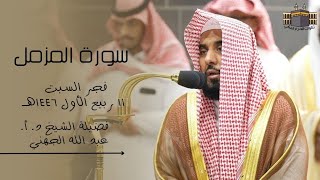 تلاوة مميزة  | لفضيلة الشيخ د. أ. عبد الله الجهني | صلاة الفجر من الحرم المكي ١١ ربيع الأول ١٤٤٦هـ