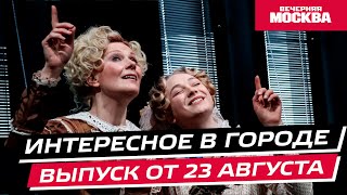 Что посмотреть и куда сходить в Москве на выходных // Интересное в городе