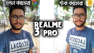 Realme 3 pro-Stock vs Google Camera Test in Bangla 😮