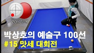 [당구 / Billiard] 박상호의 예술구 100선 #15 맛세 대회전