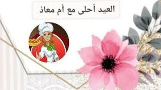 بمناسبة عيد الأضحى المبارك كل سنة وأنتم طيبون. عيدكم سعيد ومبارك تقبل الله منا ومنكم صالح الأعمال