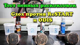 Тест пенных раскоксовок Gzox против RESTART и ODIS