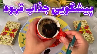 فال با بهار - پیشگویی جذاب قهوه